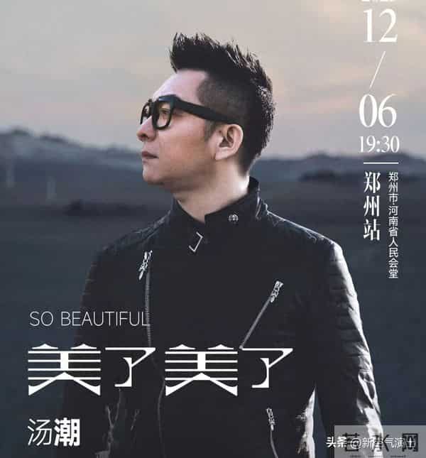 开票冲刺！汤潮郑州演唱会12月开唱，20年金曲连唱！