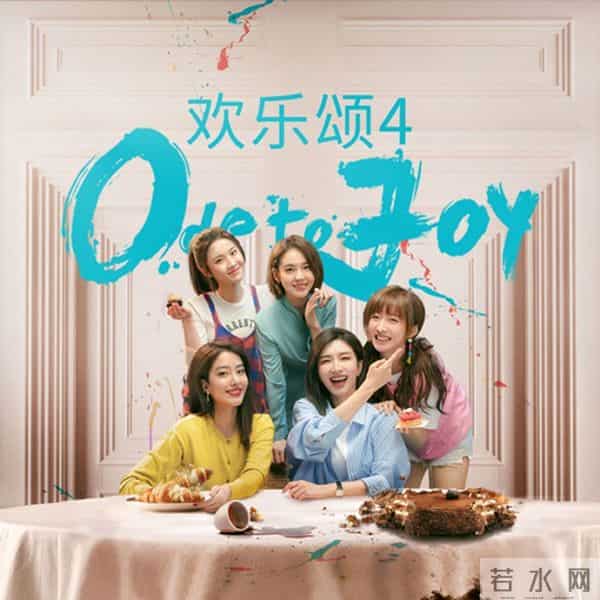 新民艺评丨《欢乐颂4》收视率倒数：不要为续集而续集