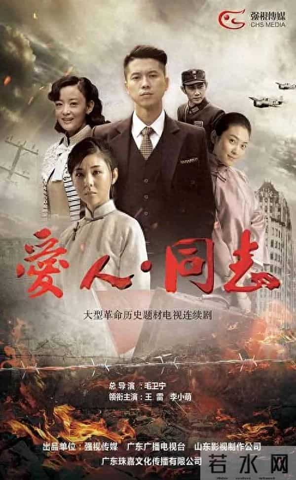 谍战剧《爱人同志》王雷、李小萌、何明翰、任正斌、罗昱焜等主演