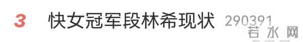 30岁快女冠军现状引热议，月薪8千租房住无人识，曾一年挥霍200万