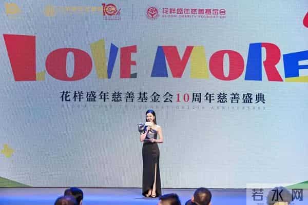 十年公益，为爱前行 - 花样盛年慈善基金会10周年慈善盛典温暖启幕