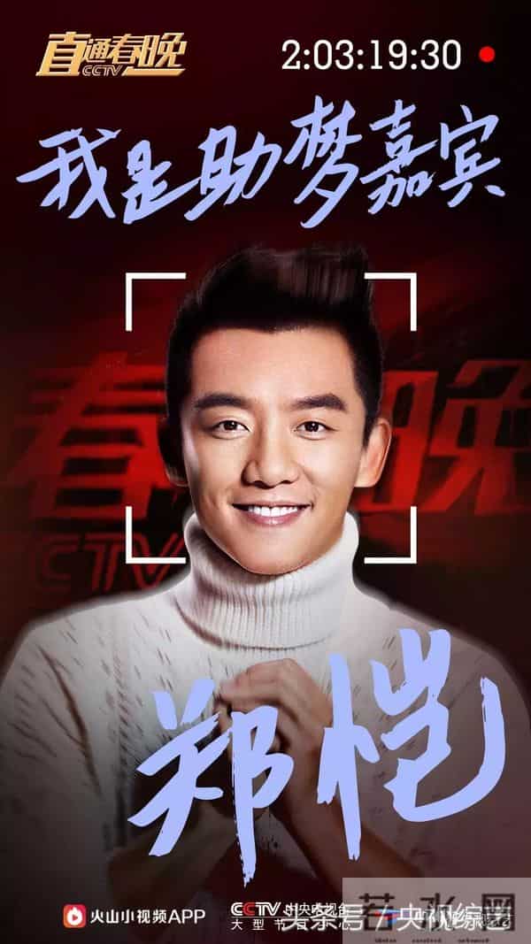 孙楠、黄晓明、李易峰、陈伟霆、郑恺、杨洋助阵《直通春晚》