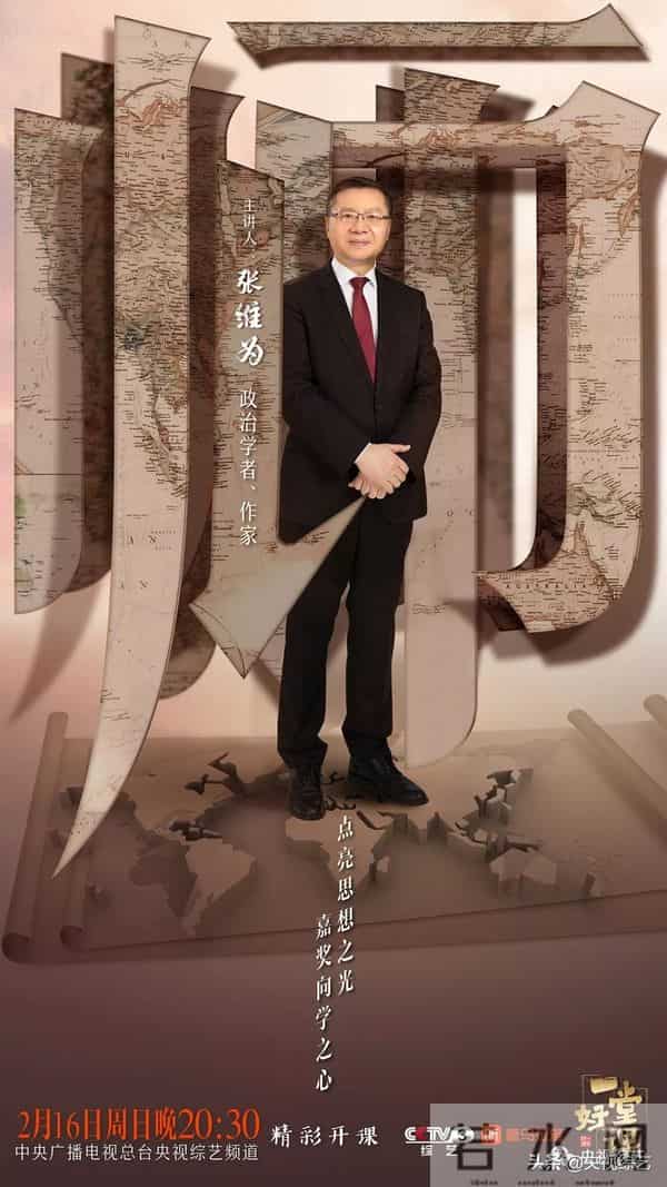 《一堂好课》和张维为、康辉、李晨、郑爽一起走进“外交课”