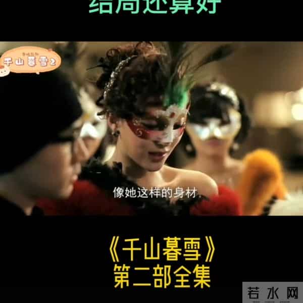 两人虐恋因为失忆结束,希望也是新的开始。 第二部结束千山慕雪