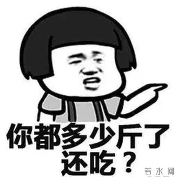 尹正,可别再吃了!