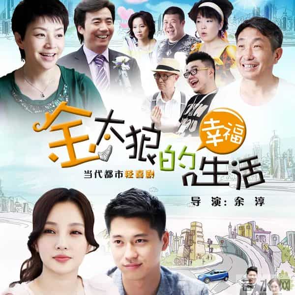 《金太狼的幸福生活》十年后,男主终成视帝,女主淡出演艺圈