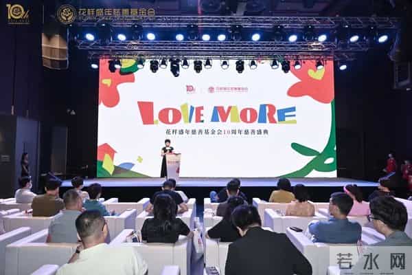 十年公益，为爱前行 - 花样盛年慈善基金会10周年慈善盛典温暖启幕