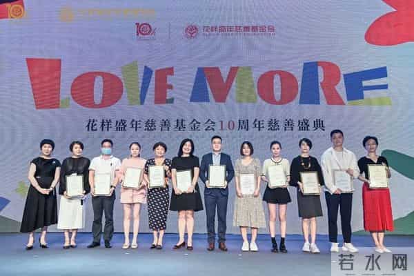 十年公益，为爱前行 - 花样盛年慈善基金会10周年慈善盛典温暖启幕