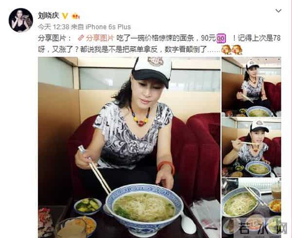 刘晓庆吃天价面 上次78元吐槽一根3元这次90元感慨看错价格