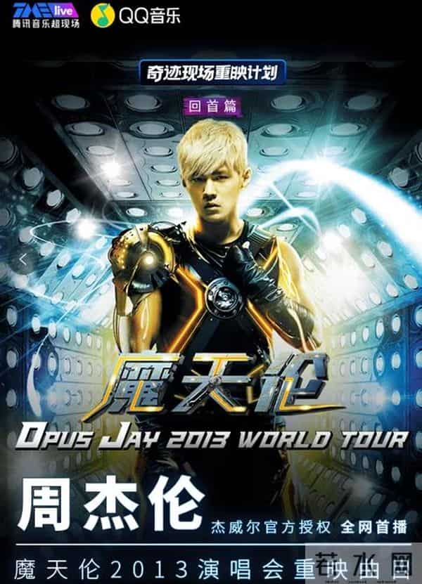周杰伦!超3200万人看9年前演唱会,网友:他的腹肌,我的青春!腾讯成最大赢家,线上演唱会已变流量利器
