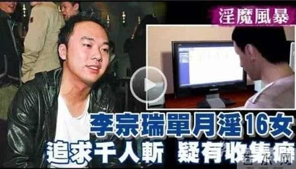 “淫魔富少”李宗瑞一月玩16女，玷污近60位女星，27.5G视频流出