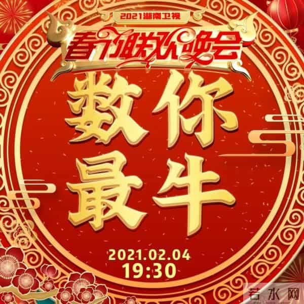 2021湖南卫视春晚有什么牛的?今晚7-30 看了你就知道