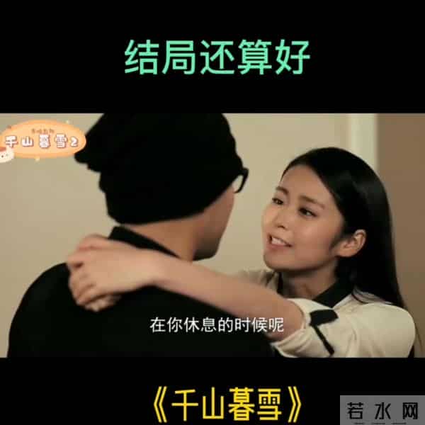 两人虐恋因为失忆结束,希望也是新的开始。 第二部结束千山慕雪