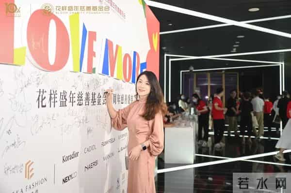 十年公益，为爱前行 - 花样盛年慈善基金会10周年慈善盛典温暖启幕