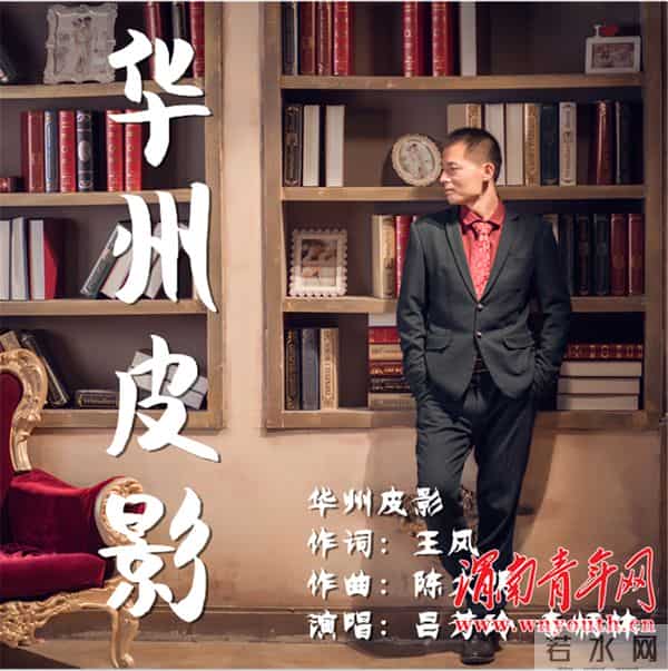 张国立李玉刚关注的华州皮影主题歌MV发布