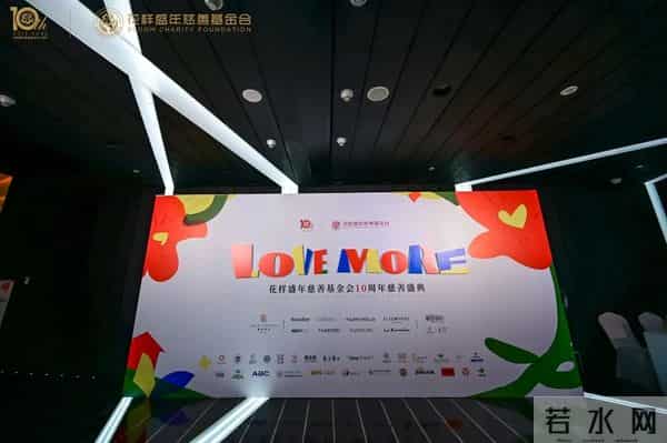 十年公益，为爱前行 - 花样盛年慈善基金会10周年慈善盛典温暖启幕