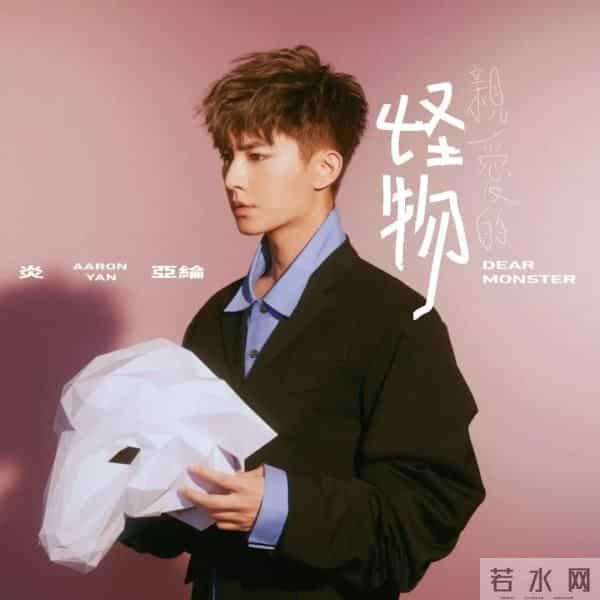 炎亚纶竟然拒绝假唱!这么刚不怕被封杀吗?