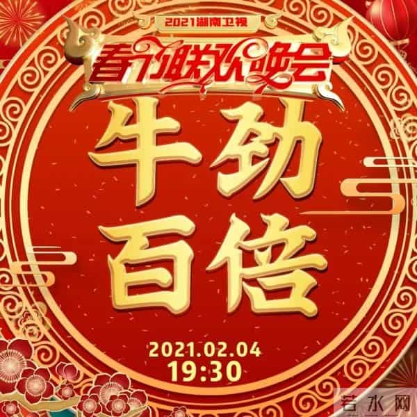 2021湖南卫视春晚有什么牛的?今晚7-30 看了你就知道