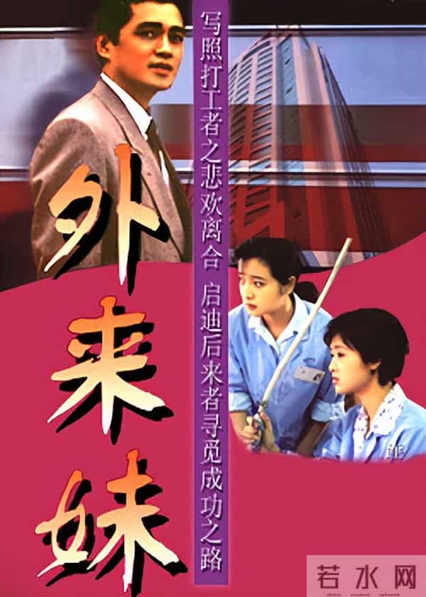 《外来妹》播出32年:导演和8大主演今何在?