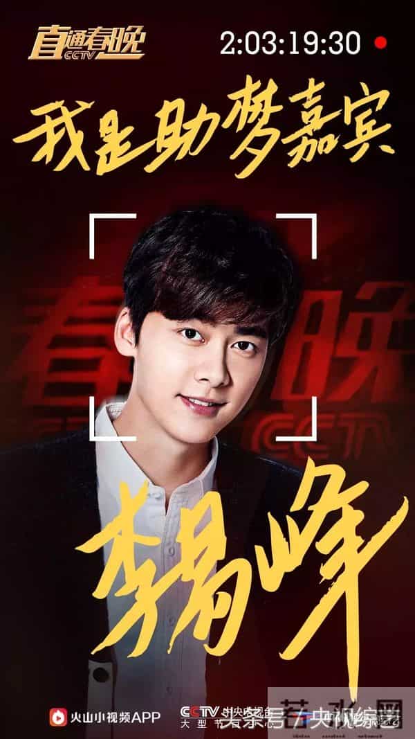 孙楠、黄晓明、李易峰、陈伟霆、郑恺、杨洋助阵《直通春晚》