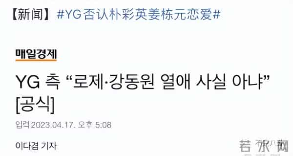 姜栋元与朴彩英在恋爱?男方却被女方粉丝嫌弃又丑又糊......