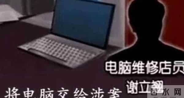 出售“艳照门”照片电脑修理工，现在状况如何呢