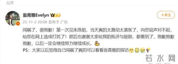 翁青雅向朱珠道歉：当天真的太激动太紧张了；此前因采访被指业务能力差冲上热搜