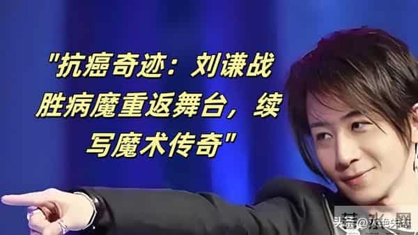 49岁刘谦再次见证奇迹：抗癌一年多，戒掉不良嗜好，几乎完全康复