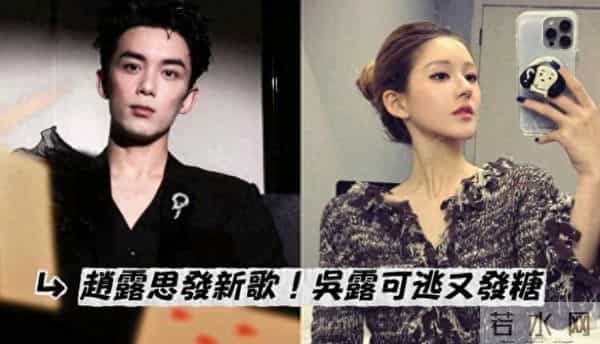疑被石锤？赵露思发新歌，吴磊再力挺“吴露可逃”又发糖？