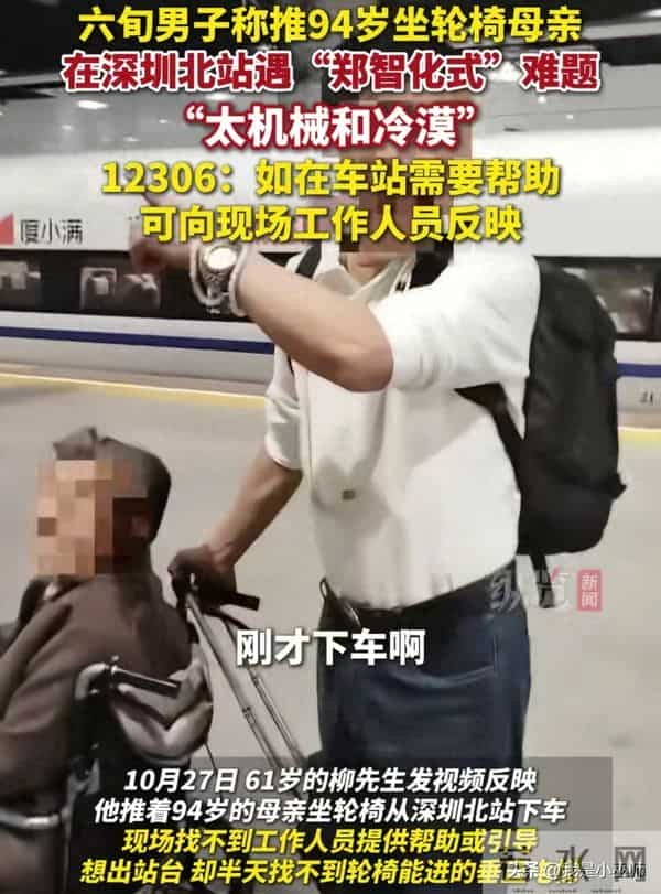 男子带94岁母亲下深圳高铁，吐槽工作人员冷漠，网友：郑智化没错
