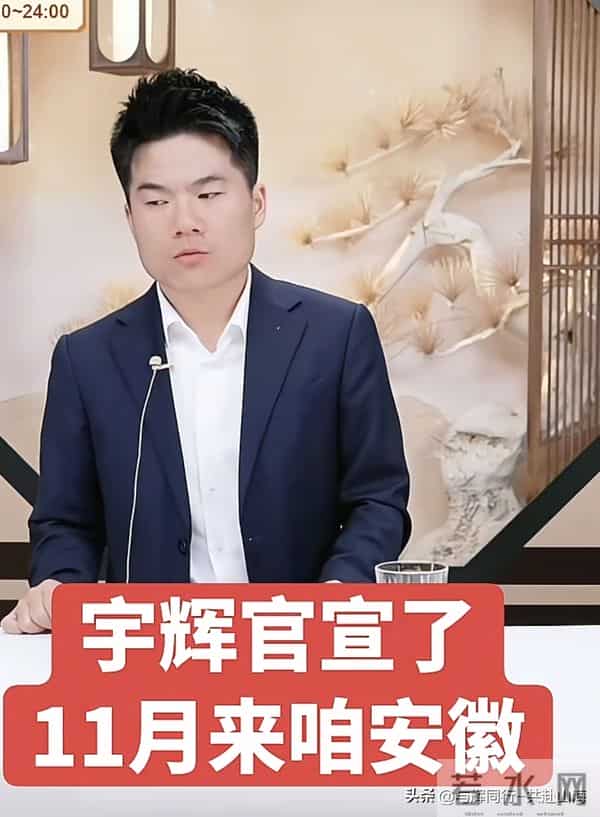 惊喜！宇辉安徽行具体行程曝光，期待回乡参加节目，双11已卖18亿