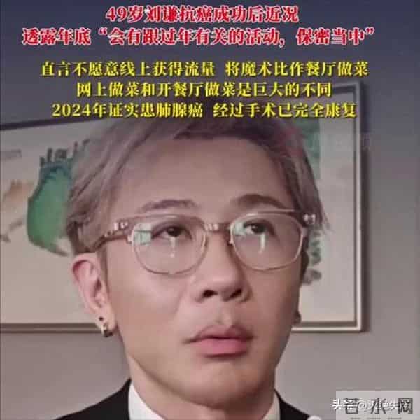 49岁刘谦再次见证奇迹：抗癌一年多，戒掉不良嗜好，几乎完全康复