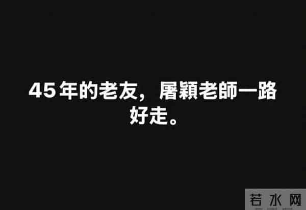 资深音乐人屠颖突发意外去世，演唱会紧急取消