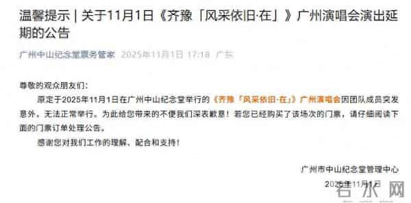 歌手齐豫紧急公告：团队成员突发意外，今晚的广州演唱会延期，可全额退票