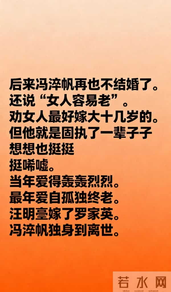 冯淬帆走了，最痛果然是汪明荃，因一事终身不婚不育，无儿女送终