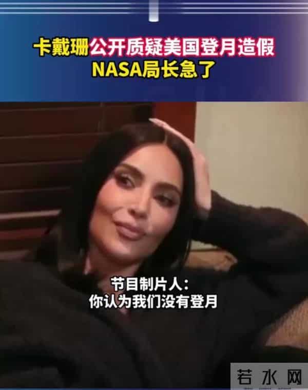 卡戴珊称美国登月造假，NASA局长在线神回复，网友还想看后续！
