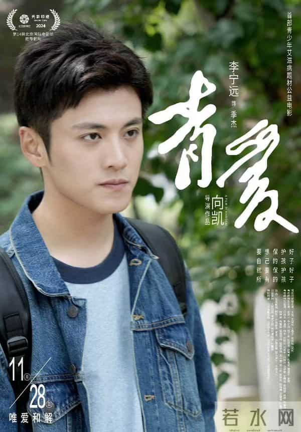 我国首部青少年防艾公益电影《青爱》在温首映 温籍导演向凯讲述幕后故事