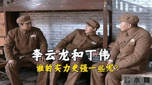 《亮剑》李云龙和丁伟，谁的实力更强一些呢？毕竟后期都是少将