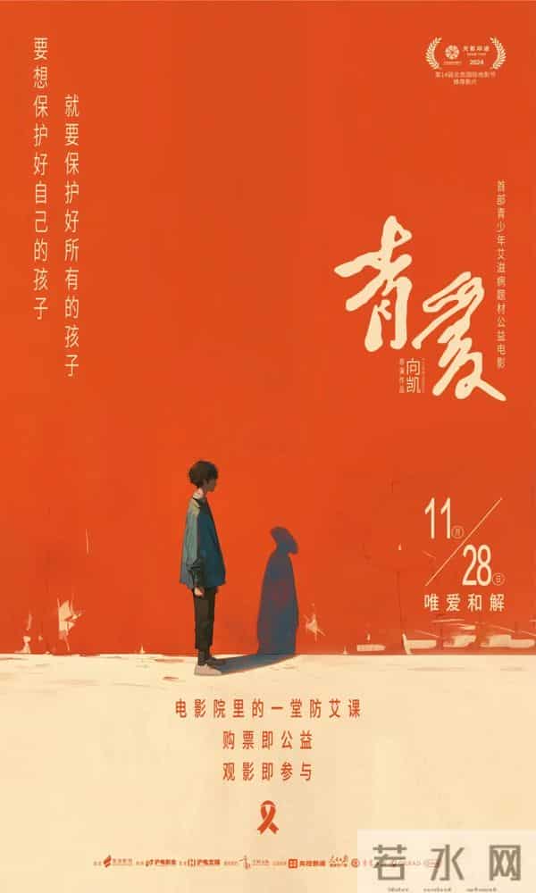 福利 - 青少年艾滋病题材公益电影《青爱》南京首映，主创到场交流