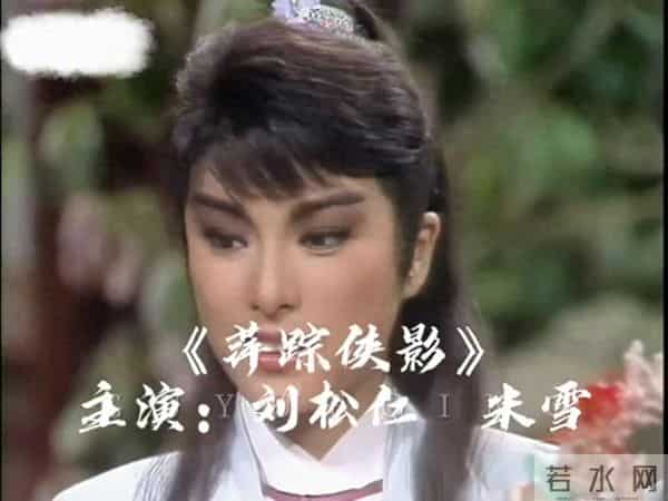 《萍踪侠影》主演：刘松仁 米雪，经典武侠剧推荐！