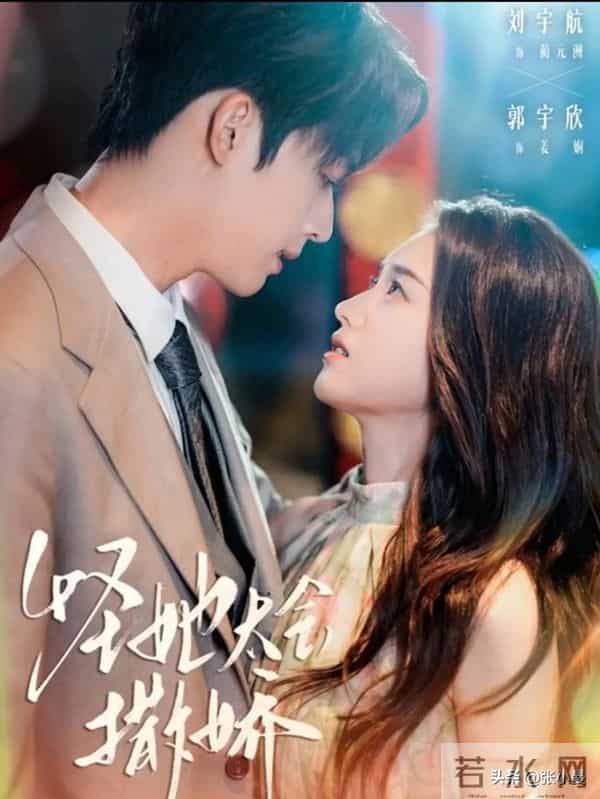 短剧女王郭雨欣必看8部！从 豪门虐恋到东北喜剧，总有一款戳中你