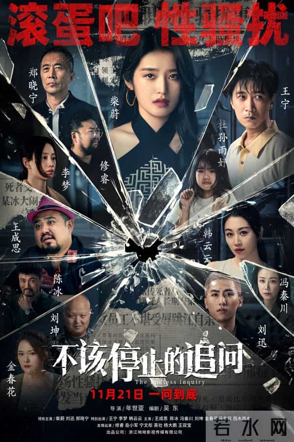 电影《不该停止的追问》今日上映 五大看点揭秘恶行警示深远