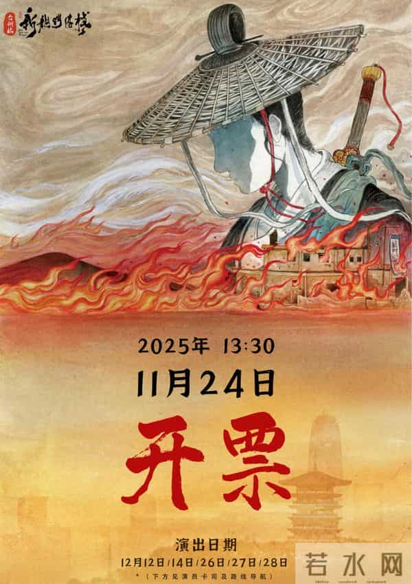台州新龙门客栈，11月24日开票（附演员阵容）