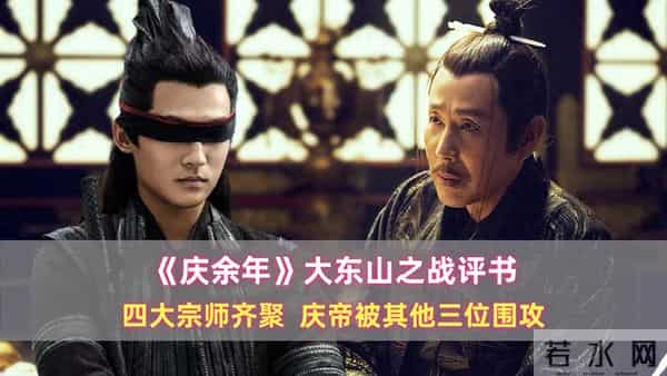 《庆余年》大东山之战评书：四大宗师齐聚，庆帝被其他三位围攻