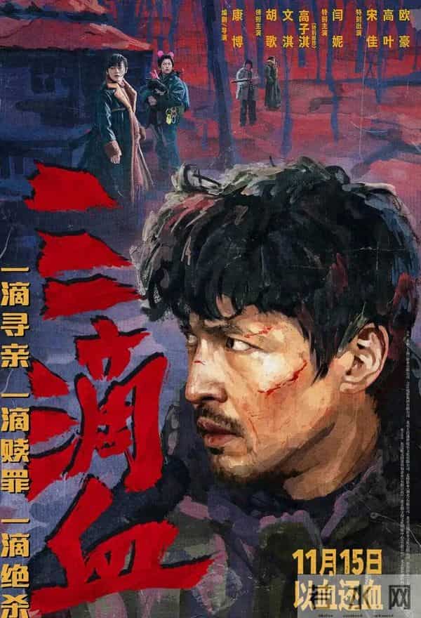 《三滴血》不入味啊……