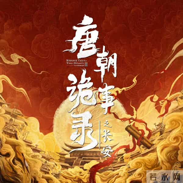 《唐朝诡事录之长安》OST已上线！全民K歌“重低音质”邀你共探大唐诡案
