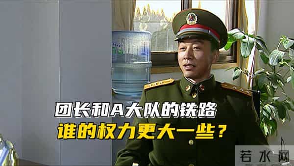 《士兵突击》702团的团长和A大队的铁路，谁的权力更大一些？