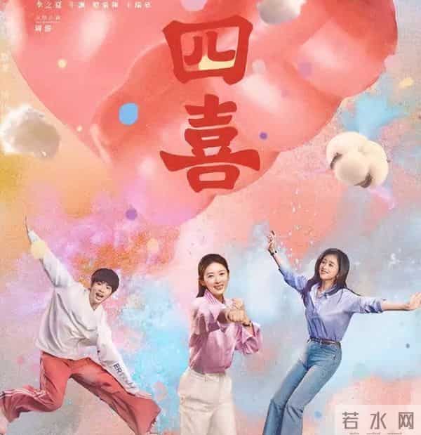 《四喜》一部过于宣扬女权主义的电视剧