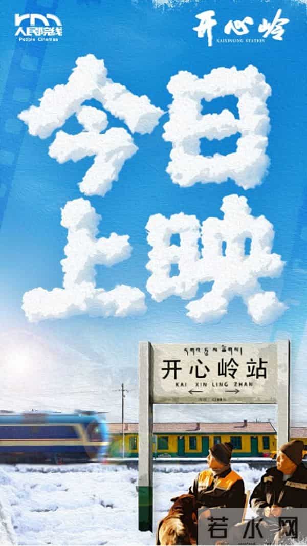 电影《开心岭》今日全国上映 首部高原铁路题材电影致敬天路守护者