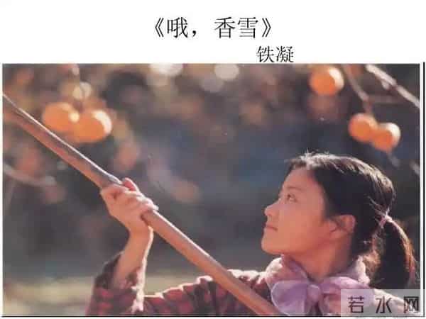 老电影《哦,香雪》拍摄往事